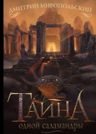 Тайна одной саламандры или Salamandridae
