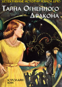 Тайна огненного дракона