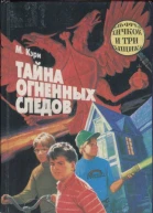 Тайна огненных следов Тайна кашляющего дракона