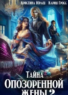Тайна опозоренной жены 2