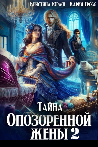 Тайна опозоренной жены 2