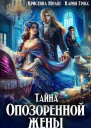 Тайна опозоренной жены дилогия