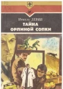 Тайна Орлиной сопки Повести