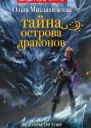 Тайна острова Драконов  Ольга Миклашевская