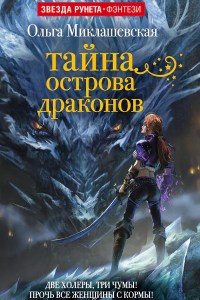 Тайна острова Драконов  Ольга Миклашевская