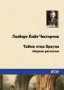 Тайна отца Брауна сборник рассказов