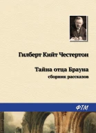Тайна отца Брауна сборник рассказов