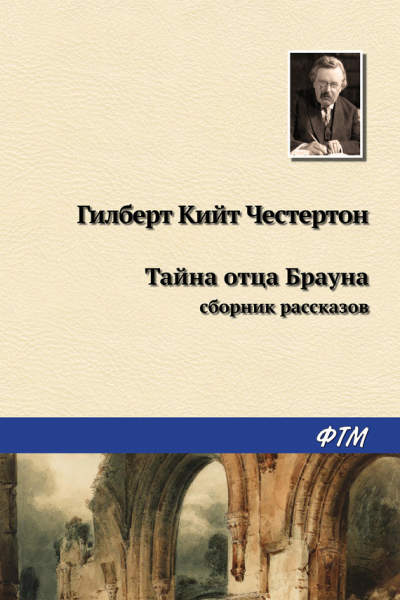 Тайна отца Брауна сборник рассказов