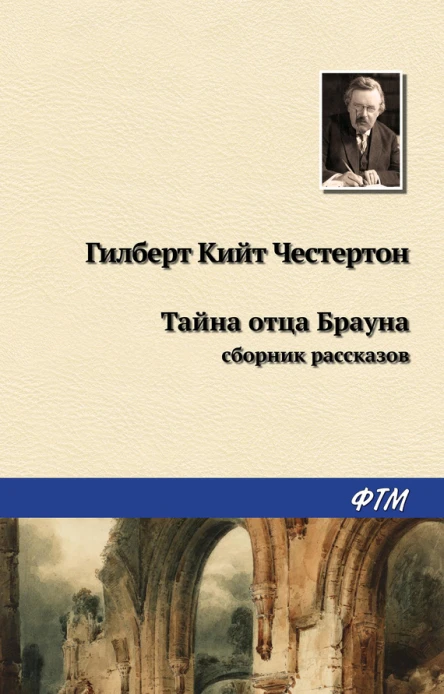 Тайна отца Брауна сборник рассказов