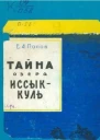 Тайна озера ИссыкКуль