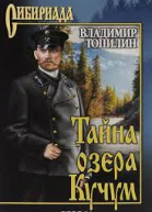 Тайна озера Кучум