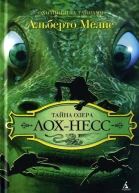 Тайна озера ЛохНесс  Роман
