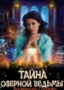 Тайна озерной ведьмы СИ