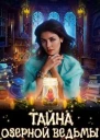 Тайна озерной ведьмы