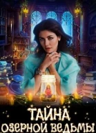 Тайна озерной ведьмы