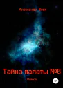 Тайна палаты 6