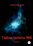 Тайна палаты 6