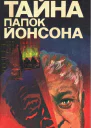 Тайна папок Йонсона