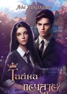 Тайна Печатей
