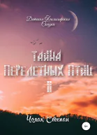 Тайна перелётных птиц 2