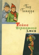 Тайна Пернатого Змея