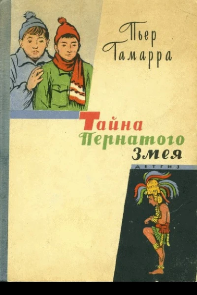 Тайна Пернатого Змея