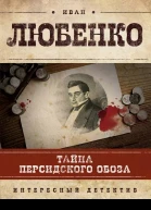 Тайна персидского обоза