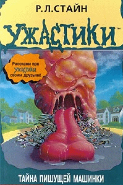 Тайна пишущей машинки