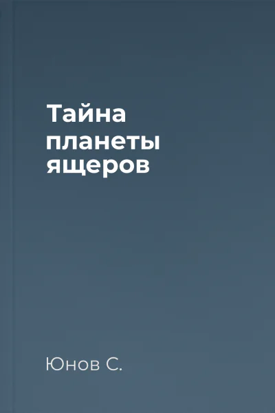 Тайна планеты ящеров