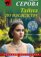 Тайна по наследству  Марина Серова