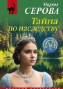 Тайна по наследству