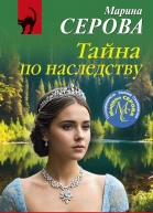 Тайна по наследству
