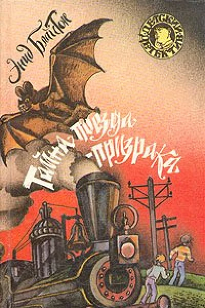 Тайна поездапризрака