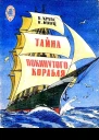 Тайна покинутого корабля