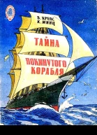 Тайна покинутого корабля