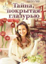Тайна покрытая глазурью СИ