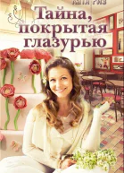 Тайна покрытая глазурью