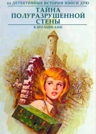 Тайна полуразрушенной стены