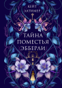 Тайна поместья Эбберли