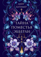 Тайна поместья Эбберли