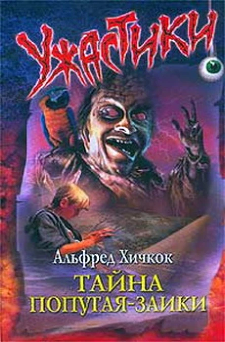Тайна попугаязаики