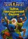 Тайна похищенной башни