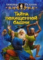 Тайна похищенной башни