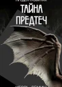 Тайна предтеч СИ