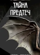 Тайна предтеч СИ