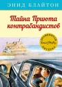Тайна Приюта контрабандистов
