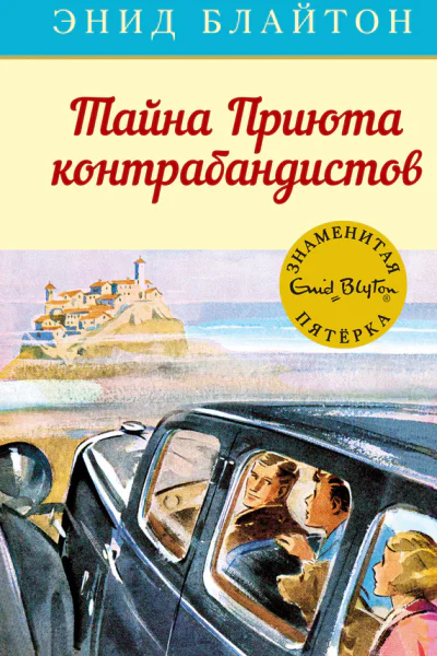 Тайна Приюта контрабандистов