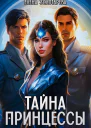 Тайна принцессы