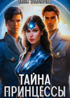 Тайна принцессы