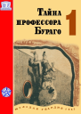 Тайна профессора Бураго Том 1
